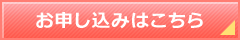 お申し込みはこちら